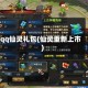 qq仙灵礼包(仙灵重新上市)