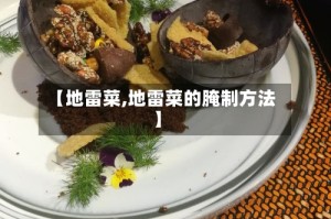 【地雷菜,地雷菜的腌制方法】