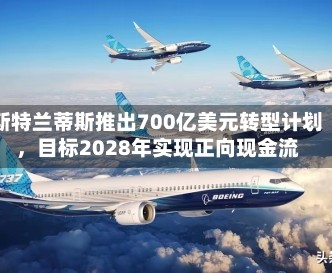 斯特兰蒂斯推出700亿美元转型计划，目标2028年实现正向现金流