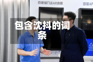 包含沈抖的词条