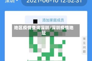 地区疫情查询深圳/深圳疫情地址