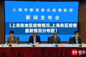 【上海各地区疫情情况,上海各区疫情最新情况分布图】