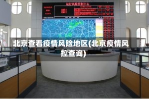 北京查看疫情风险地区(北京疫情风控查询)