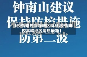 【疫情防控高峰地区消息,疫情防控高峰地区消息最新】