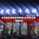 北京地区装修疫情防控(北京停止装修通知)