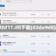 d3d11.dll下载(d3dx9dll)