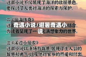 奇遇小说/避暑奇遇小说