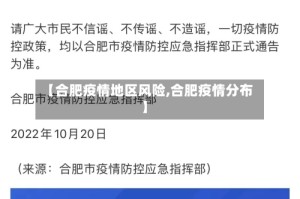 【合肥疫情地区风险,合肥疫情分布】