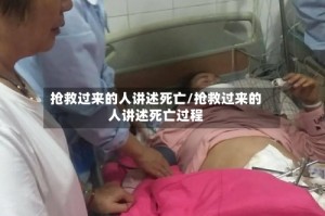 抢救过来的人讲述死亡/抢救过来的人讲述死亡过程