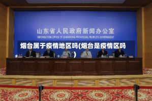 烟台属于疫情地区吗(烟台是疫情区吗)