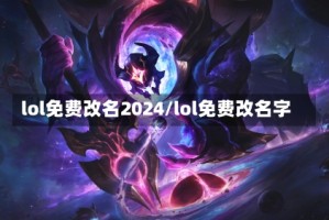 lol免费改名2024/lol免费改名字