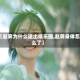【赵霁为什么退出娱乐圈,赵霁身体怎么了】