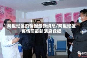 阿里地区疫情图最新消息/阿里地区疫情图最新消息数据