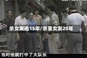 杀女友逃15年/杀害女友20年