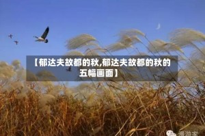 【郁达夫故都的秋,郁达夫故都的秋的五幅画面】