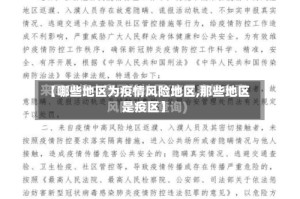 【哪些地区为疫情风险地区,那些地区是疫区】