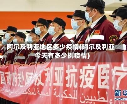 阿尔及利亚地区多少疫情(阿尔及利亚今天有多少例疫情)