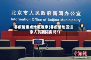 非疫情重点地区返京(非疫情地区进京人员要隔离吗?)