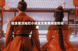 包含星汉灿烂小说全文免费阅读的词条