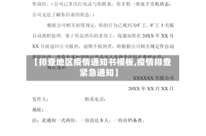 【排查地区疫情通知书模板,疫情排查紧急通知】