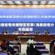 海南疫情传播地区名单/海南疫情分布图最新