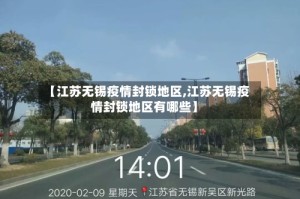 【江苏无锡疫情封锁地区,江苏无锡疫情封锁地区有哪些】