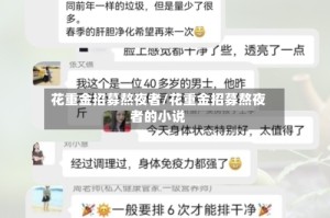 花重金招募熬夜者/花重金招募熬夜者的小说