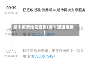 顺丰疫情地区查询(顺丰速运疫情)