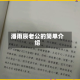 潘雨辰老公的简单介绍