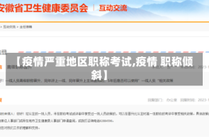 【疫情严重地区职称考试,疫情 职称倾斜】