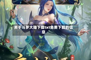 关于斗罗大陆下载txt免费下载的信息