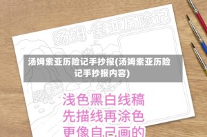 汤姆索亚历险记手抄报(汤姆索亚历险记手抄报内容)
