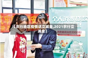 【农行地区疫情送立减金,2021农行立减金】