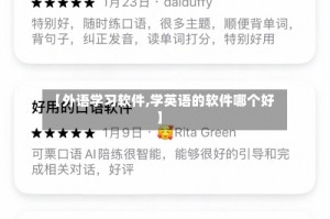 【外语学习软件,学英语的软件哪个好】
