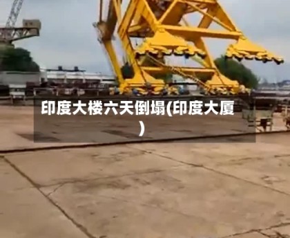 印度大楼六天倒塌(印度大厦)