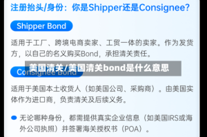 美国清关/美国清关bond是什么意思