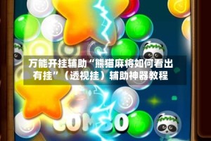 万能开挂辅助“熊猫麻将如何看出有挂”（透视挂）辅助神器教程