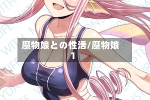魔物娘との性活/魔物娘1