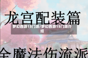 梦幻西游15门派/梦幻西游15门派介绍