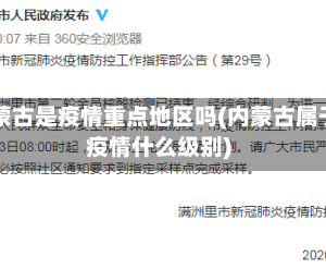 内蒙古是疫情重点地区吗(内蒙古属于疫情什么级别)