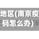 南京疫情黄码地区(南京疫情健康码黄码怎么办)