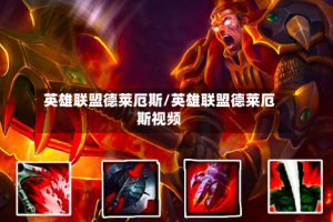 英雄联盟德莱厄斯/英雄联盟德莱厄斯视频