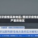 西班牙疫情高发地区/西班牙疫情最严重的地区