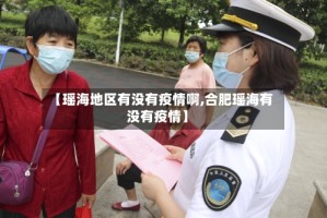 【瑶海地区有没有疫情啊,合肥瑶海有没有疫情】