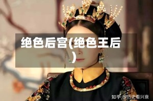绝色后宫(绝色王后)