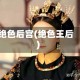 绝色后宫(绝色王后)