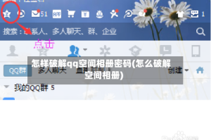 怎样破解qq空间相册密码(怎么破解空间相册)