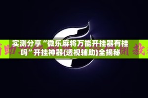 实测分享“微乐麻将万能开挂器有挂吗”开挂神器{透视辅助}全揭秘