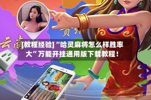 [教程经验]“哈灵麻将怎么样胜率大”万能开挂通用版下载教程！