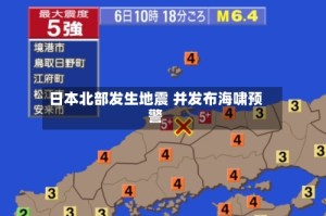 日本北部发生地震 并发布海啸预警